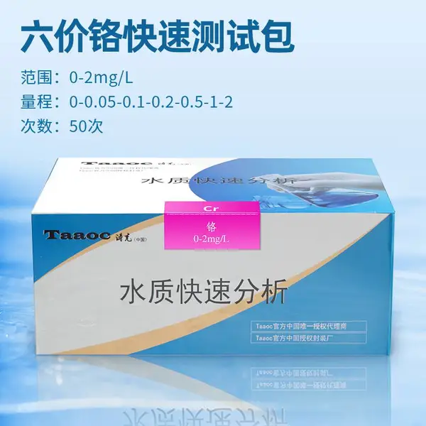 铬快速测试包 水中铅 汞 砷 镉快检试剂包 水质重金属分析试纸