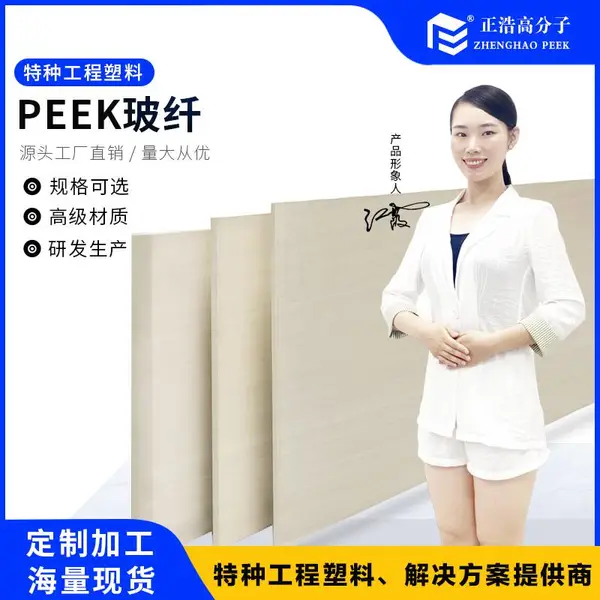 PEEK板材玻纤耐高温 耐磨增强增韧材料 环保阻燃塑胶原料棒材型材