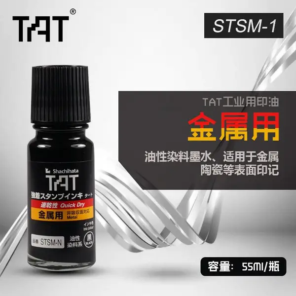 日本旗牌TAT工业金属印油速干防水不掉色万能不灭STSM-1