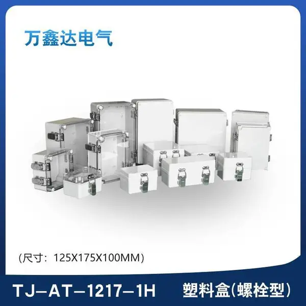 TIBOX天齐TJ-AT-1217-1H塑料铰链型端子接线盒125X175x100mm