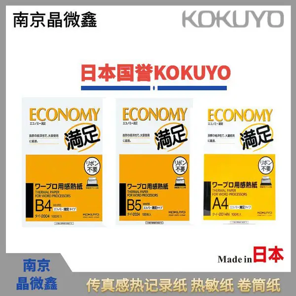 供应日本国誉KOKUYO进口原装感热卷筒纸RP-T458