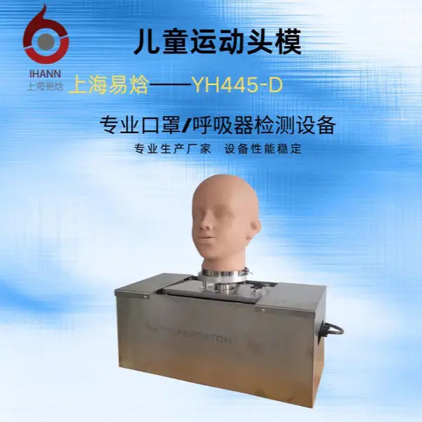 易焓 YH445-D 儿童运动头模 GB/T38880-2020儿童口罩 性能稳定