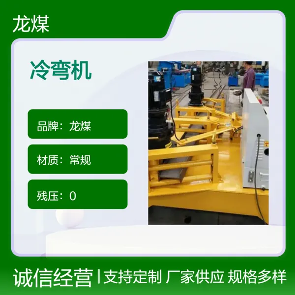 龙煤品牌380W功率冷弯机械 320级高效金属加工设备