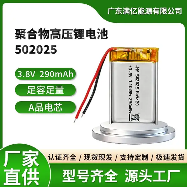 Manyi502025聚合物锂电池 3.8V 290mAh 高压电芯 充电电池