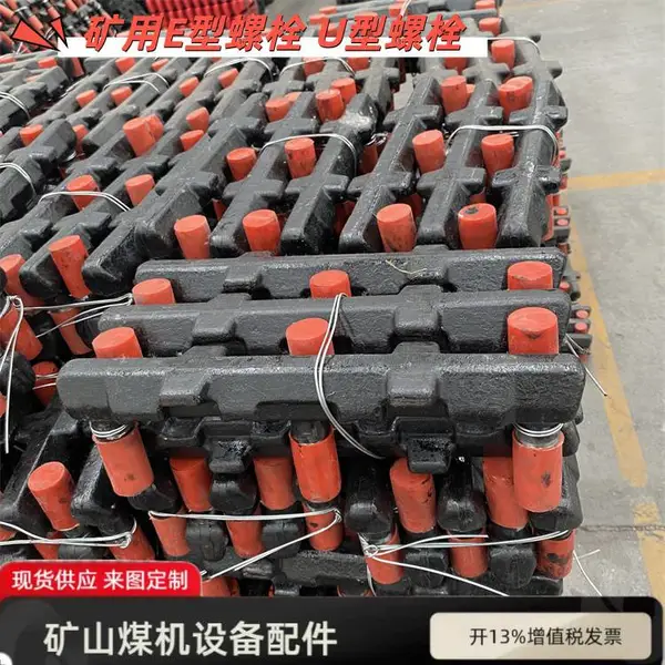 供应运输机E型螺栓 SGZ830/750刮板机配件 矿用e型栓
