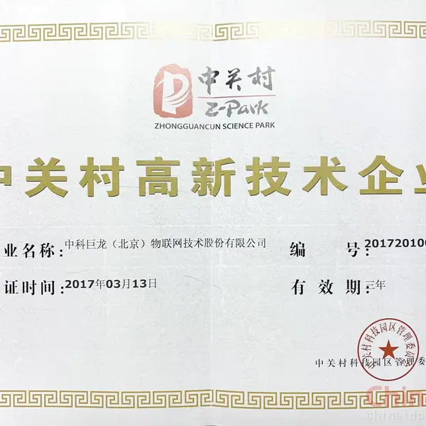 中关村高新技术企业
