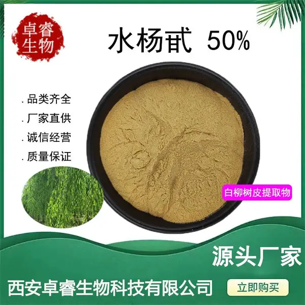 水杨甙50% 白柳皮提取物粉 138-52-3水杨苷 25% 98%多规格原料现货