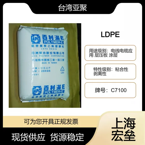 亚聚 LDPE C7100 低密度聚乙烯 粘合性 剥离性 电线电缆应用 层压板 涂层