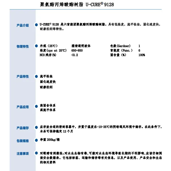 低粘度 流平性佳 固化速度快 耐磨抗刮 UV光固化树脂9128