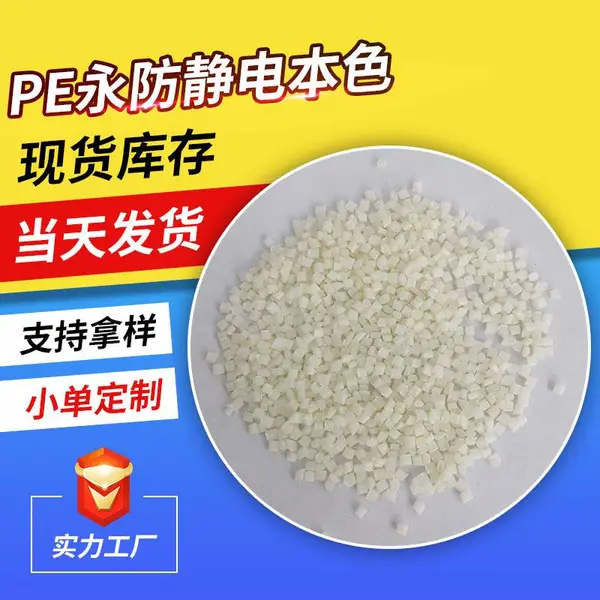 永防静电PE本色 韧性好易加工 长久抗静电聚乙烯 静电消散 电磁波屏蔽