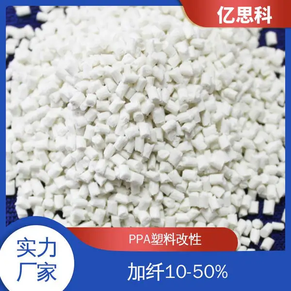 亿思科 玻纤增强10-60% PPA塑胶颗粒 耐高温 耐磨 无卤尼龙材料