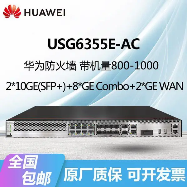 HUAWEI USG6355E-AC防火墙带机量800-1000千兆带万兆光硬件网关