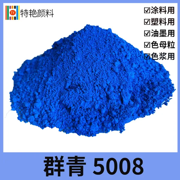 特艳【群青5008 颜料蓝29】 代替好利得群青5008 群青涂料颜料