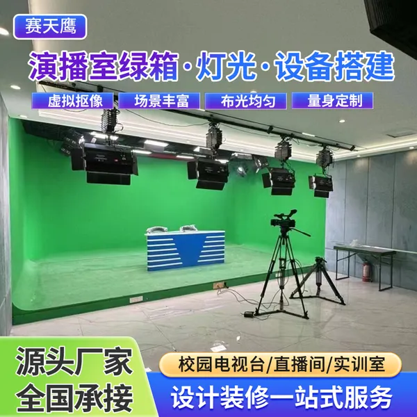 赛天鹰演播室蓝绿箱搭建融媒体中心建设录播虚拟抠像多场景切换