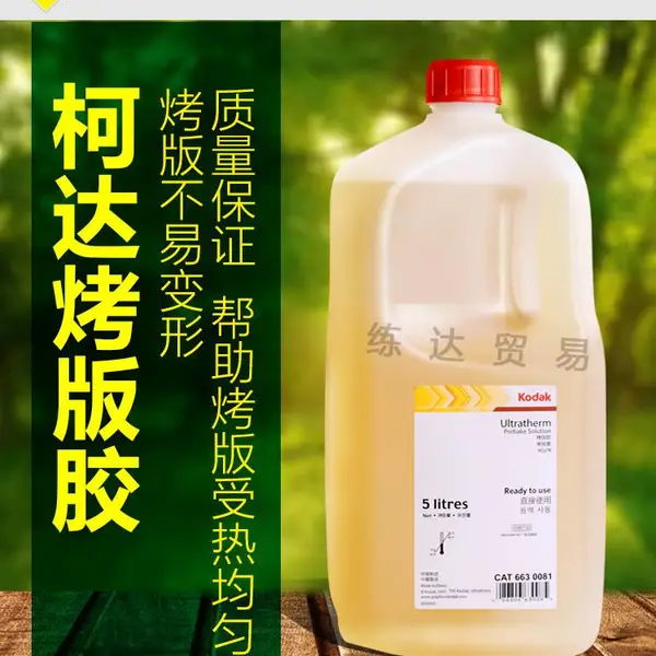 进口KODAK柯达CTP烤版胶5L