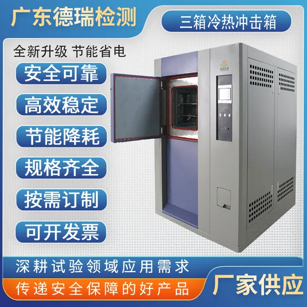广东德瑞检测设备 三箱冷热冲击试验机