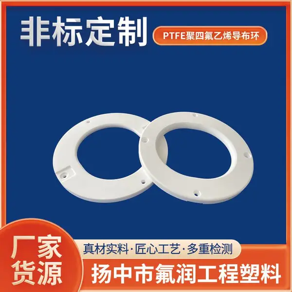 PTFE聚四氟乙烯导布环