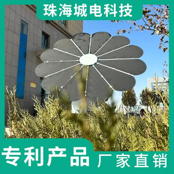 城电 零碳校园建设方案 路面光伏 光伏花 随太阳转动的太阳能发电系统