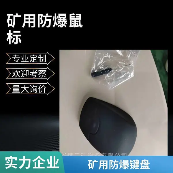 舰载工业用防震加固鼠标非标定制 车载用特种鼠 标