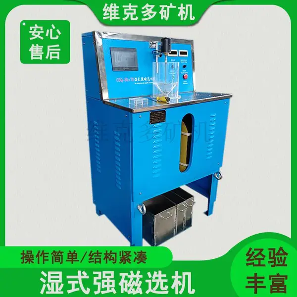 小型湿法强磁选机 CSQ50*70 实验室磁选机 磁场强度无级可调 2万高斯