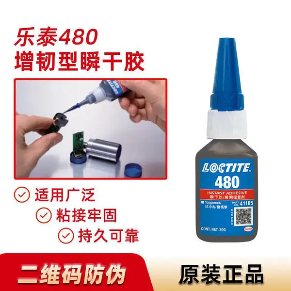 Loctite汉高乐泰480 黑色橡胶增强型瞬干胶 工业快固化胶水 20g