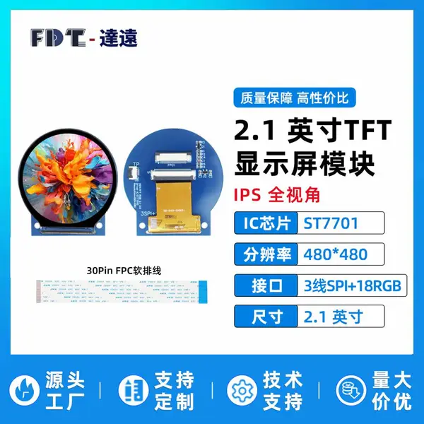 2.1寸TFT液晶显示屏480x480分辨率ST7701LCD彩屏RGB接口圆屏