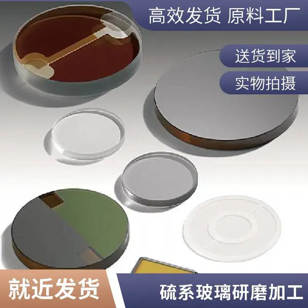 厦门高精度红外窗口片加工 硒化锌硫化锌氟化钙 厂家直营可打样