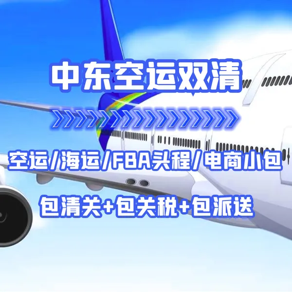 中东专线快递电商小包空运海运专线双清包税门到门DDP物流货代