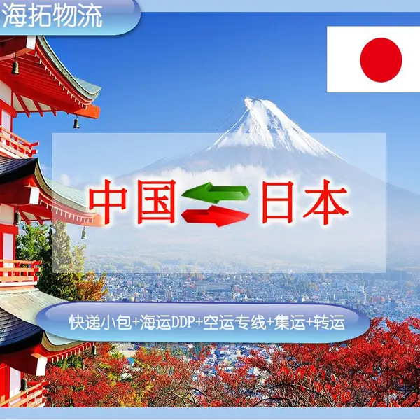 广州起步日本专线到门集运转运物流货代收代理化妆品可发双清到门