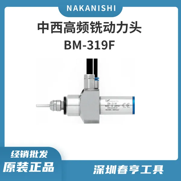 中西Nakanishi高频铣BM-319F 转速80000转