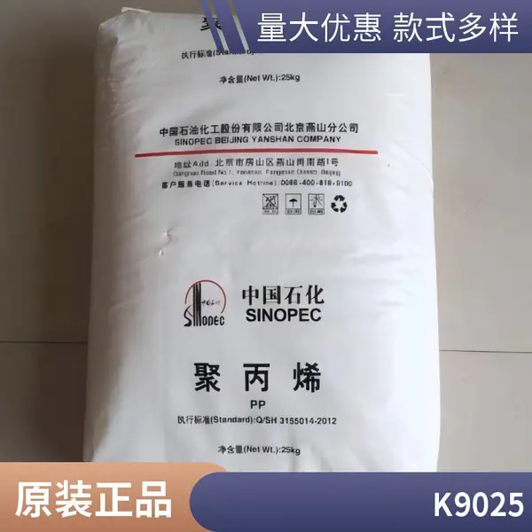 PP 中石化茂名K9025注塑级 通用级 家电部件 电子电器部件