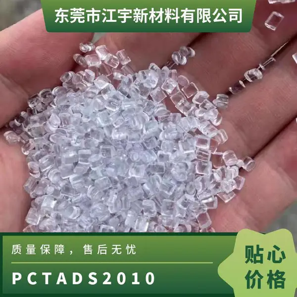 PCTA 美国伊士曼 DS2010 注塑级 高流动 透明 高性能收缩膜 家用器皿等