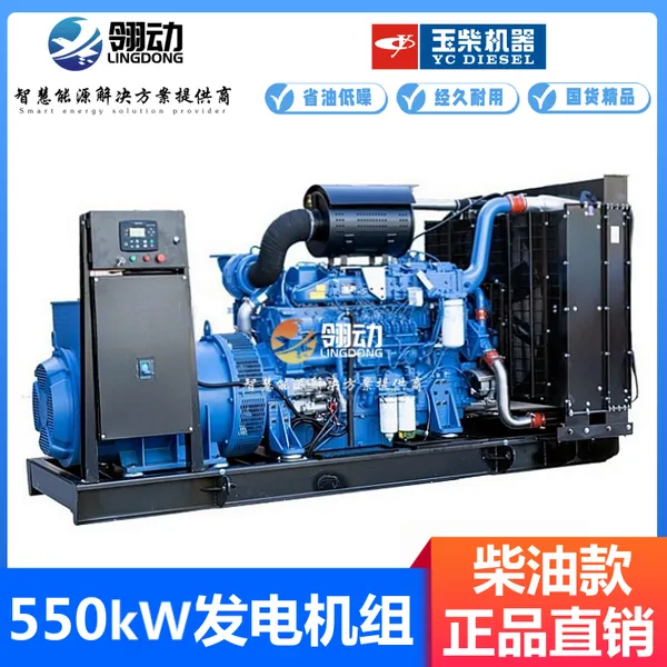 玉柴电控喷油技术 550KW千瓦柴油发电机组 配380伏交流发电机