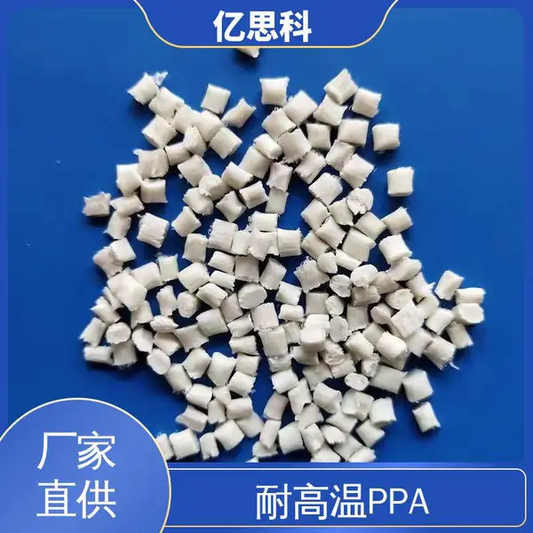 亿思科 玻纤增强 PPA加纤60% 耐高温 阻燃 汽车结构件用