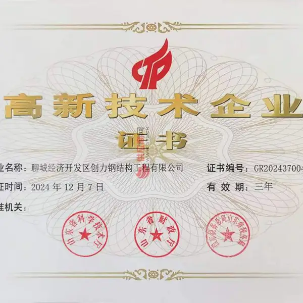 高新技术企业证书