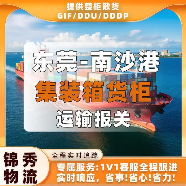 东莞凤岗到南沙港_电子配件拖车报关_东南亚专线整柜直送