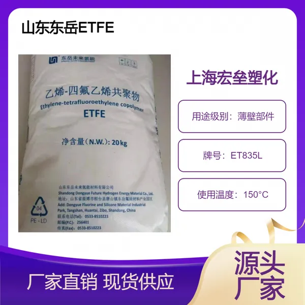 东岳 ETFE ET835L 耐辐射 涂覆级 耐低温 阀门部件 挤出涂层