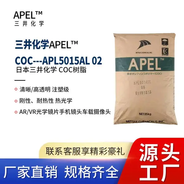 COC 3井化学 APL501***L02手机镜头注塑级 尺寸稳定防潮易成型光