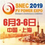 SNEC第十三届(2019)国际太阳能光伏与智慧能源(上海)展览会暨论坛