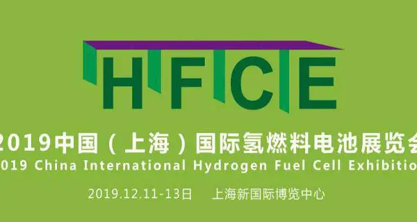 HFCE 2019中国（上海）国际氢燃料电池展览会