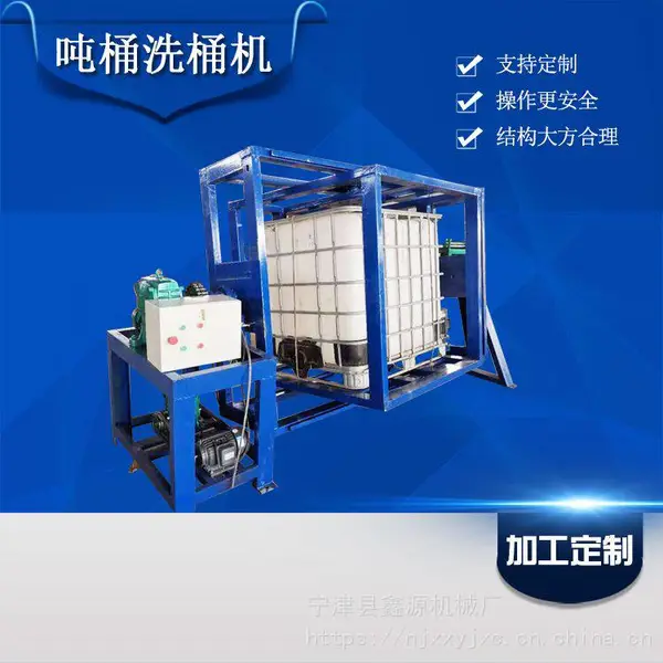 山东鑫源机械吨桶洗桶机