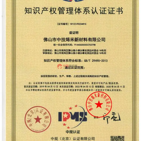 知识产权管理体系认证证书