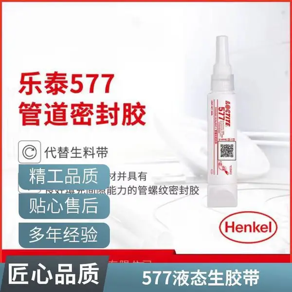 乐泰577管道螺纹密封胶阀门管路密封液体生料带