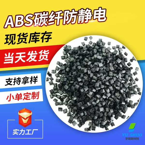 ABS碳纤防静电 电阻值稳定 刚性强 好流动注塑级 塑料颗粒