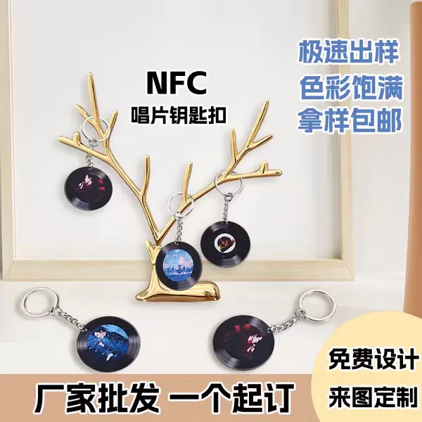 NFC智能唱片钥匙扣 解锁门禁听音乐 色彩饱满 免费设计