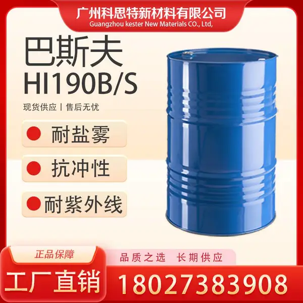 巴斯夫 HDI 三聚体固化剂 HI190B/S:高交联活性 耐紫外线 抗划伤