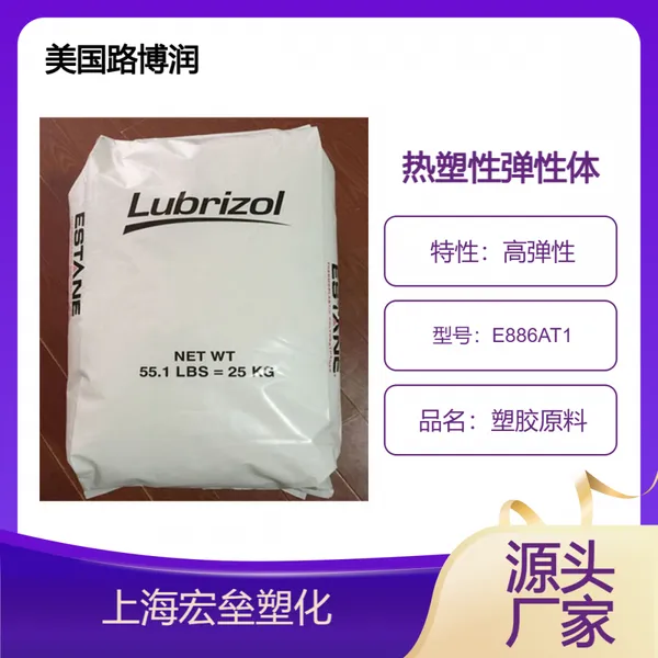 美国路博润 TPU E886AT1 挤出级 聚氨酯 软管应用 弹性体
