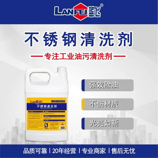 蓝飞不锈钢清洗剂中性水基型表面除油剂工业不锈钢去油污清洗液