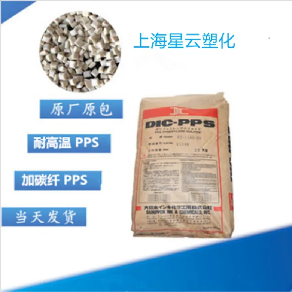 PPS 日本油墨 FZ1140 D5 高强度 纤维级 增强级 玻纤增强40%