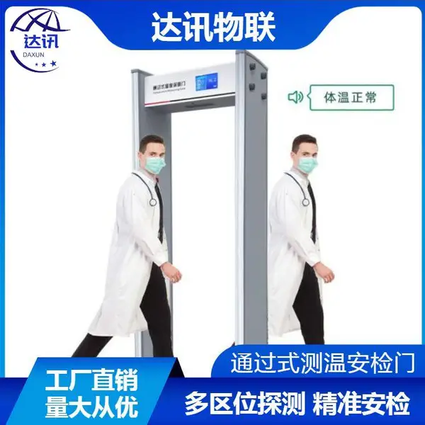达讯 工厂学校通过式高精准防疫红外热成像测温安检门 DX-231